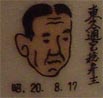 東久邇宮稔彦